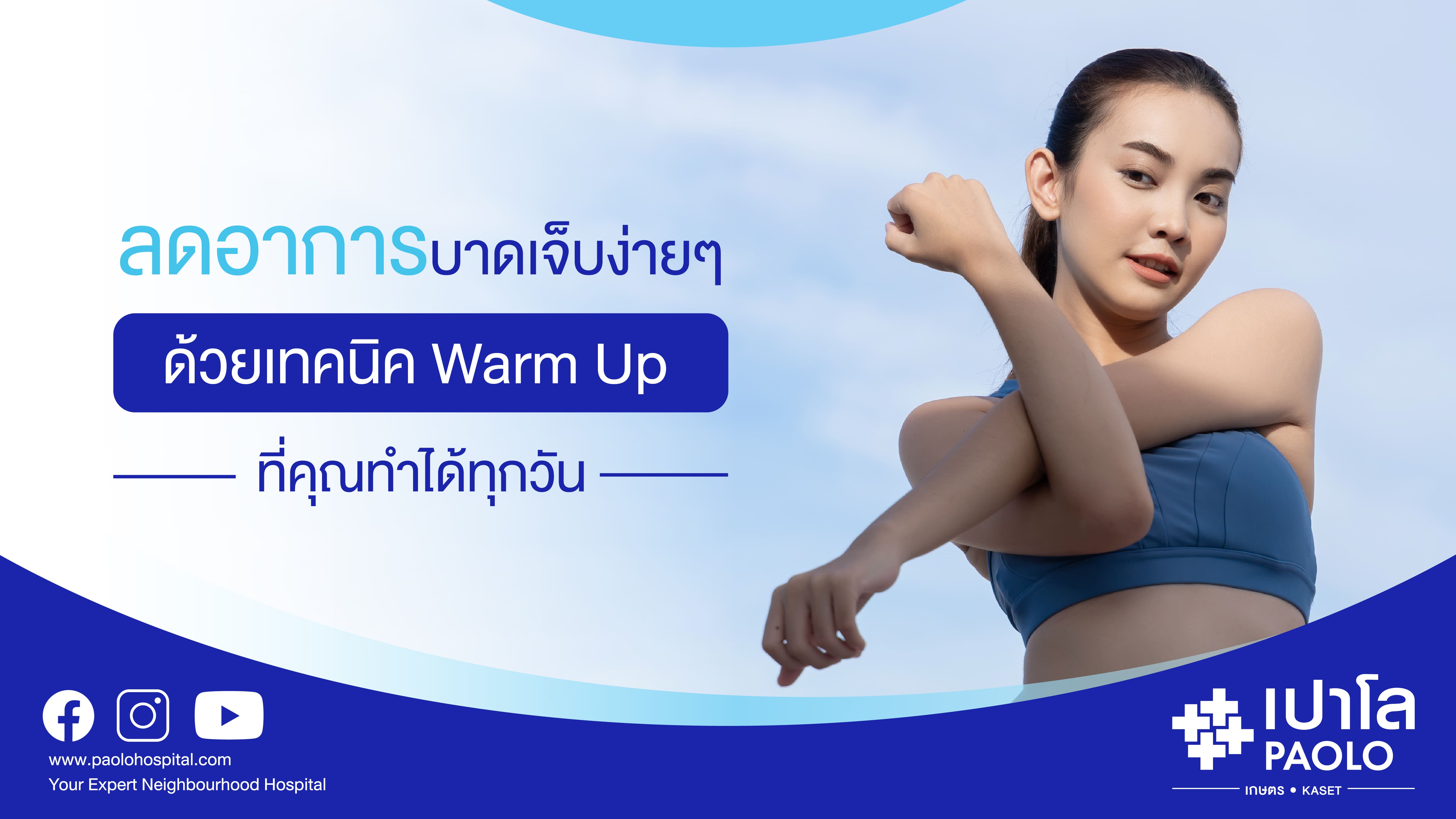 ลดอาการบาดเจ็บง่ายๆ ด้วยเทคนิค Warm Up ที่คุณทำได้ทุกวัน  